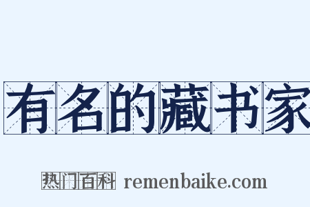 有名的藏书家是什么意思的图片